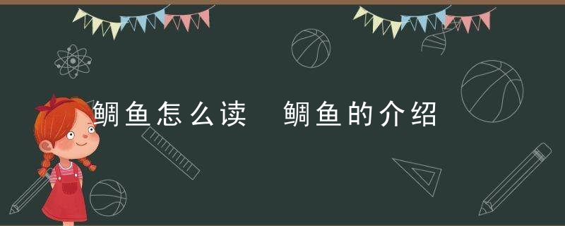 鲷鱼怎么读 鲷鱼的介绍